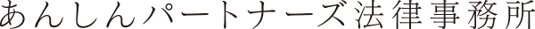 あんしんパートナーズ法律事務所