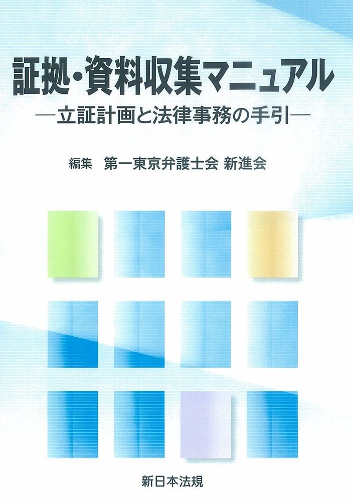 証拠・資料収集マニュアル―立証計画と法律事務の手引―