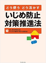 どう使う どう活かす いじめ防止対策推進法