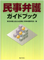 民事弁護ガイドブック