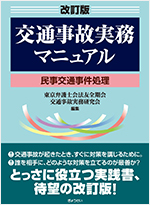 交通事故実務マニュアル
