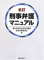 刑事弁護マニュアル