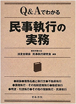 Q&Aでわかる民事執行の実務