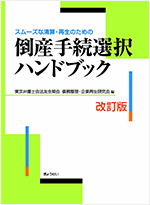 スムーズな再生・清算のための倒産手続選択ハンドブック改訂版