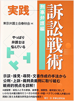 実践訴訟戦術 刑事弁護編やっぱり弁護士は悩んでいる