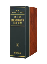 遺言書・遺産分割協議書等 条項例集　新日本法規共著