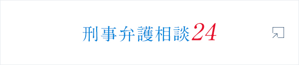 刑事弁護相談24