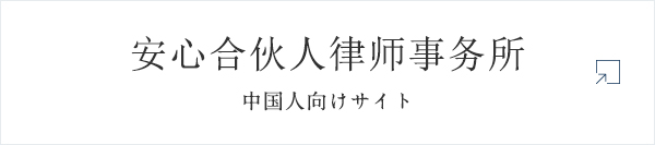 安心合伙人律师事务所 中国人向けサイト